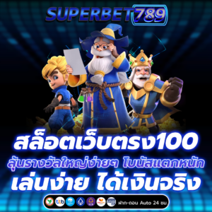 สล็อตเว็บตรง100