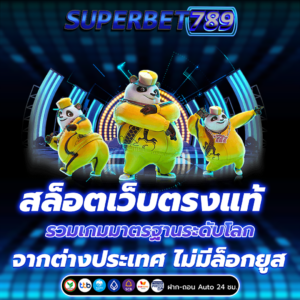 สล็อตเว็บตรงแท้