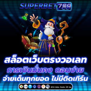 สล็อตเว็บตรงวอเลท