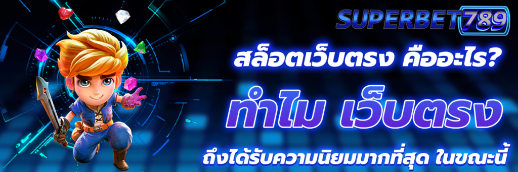 สล็อตเว็บตรง